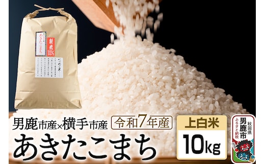 《令和7年産》あきたこまちブレンド米（上白米）10kg 秋田県 男鹿市 男鹿ファーム直売所