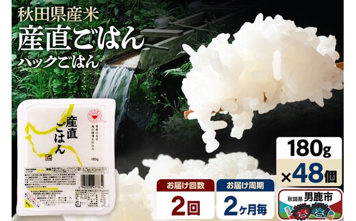 【定期便2回 2ヶ月に1回お届け】「産直ごはん」 秋田県産米 パックごはん 180g×48個 米 お米 ご飯 災害時 保存食 防災食 非常食 備蓄 常備 セット パックライス [定期便 パックライス 保存食 災害時 ご飯 ごはん 米 お米 災害時 保存食 防災食 非常食 備蓄 ローリングストック セット 保存料不使用 保存料無添加]