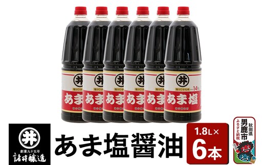 あま塩醤油 1箱（1.8L×6本）諸井醸造 秋田 塩分控えめ 甘口