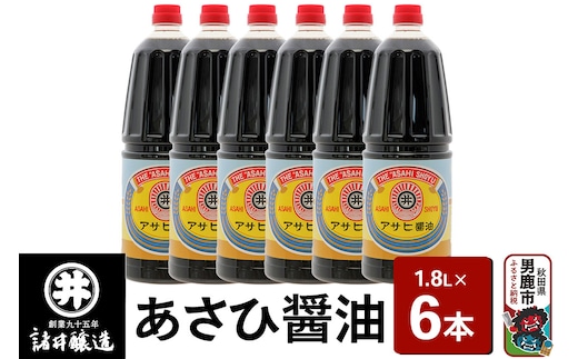 あさひ醤油 1箱（1.8L×6本）諸井醸造 秋田 煮付け 和食