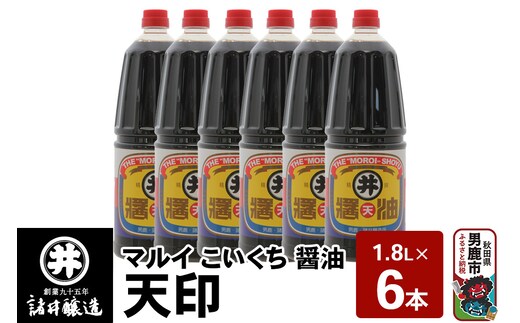 マルイ こいくち醤油 天印 1箱（1.8L×6本）諸井醸造 秋田 調味料 醤油セット 芳醇な味 刺身用醤油