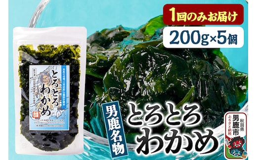 わかめ 男鹿名物とろとろわかめ 200g×5個セット 男鹿なび [ワカメ 冷凍 男鹿市 名産 秋田 海藻 サラダ みそ汁]