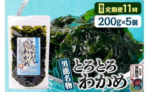 【定期便11ヶ月】わかめ 男鹿名物とろとろわかめ 200g×5個セット 男鹿なび [ワカメ 冷凍 男鹿市 名産 秋田 海藻 サラダ みそ汁]