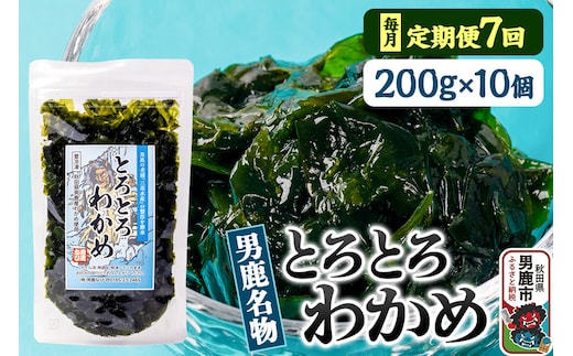 【定期便7ヶ月】わかめ 男鹿名物とろとろわかめ 200g×10個セット 男鹿なび [ワカメ 冷凍 男鹿市 名産 秋田 海藻 サラダ みそ汁]