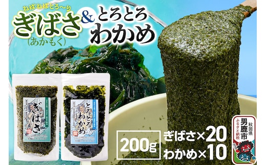 ぎばさ(あかもく) 200g×20個・とろとろわかめ 200g×10個 計30個セット 男鹿なび [ワカメ 冷凍 男鹿市 名産 秋田 海藻 サラダ みそ汁]