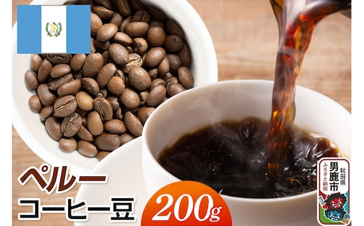 グアテマラコーヒー豆 200g コーヒー豆 秋田県 男鹿市 クロネコゆうパケット