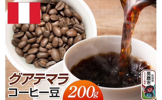 ペルーコーヒー豆 200g コーヒー豆 秋田県 男鹿市 クロネコゆうパケット