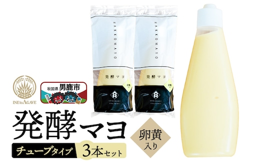 発酵マヨ（卵黄入り）チューブタイプ 230g×3本セット 男鹿市 稲とアガベ