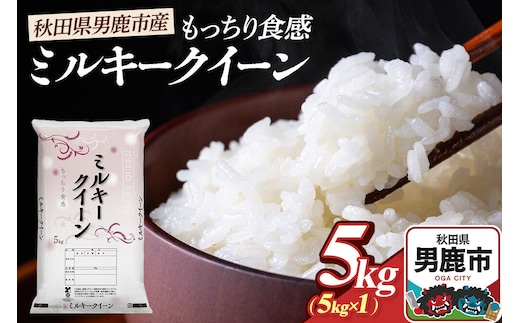 令和7年産 ミルキークイーン（精米）5kg（5kg×1袋）白米 こめ お米 秋田県 男鹿市 大進農場 [こめ 秋田 男鹿市 ミルキークイーン 白米]