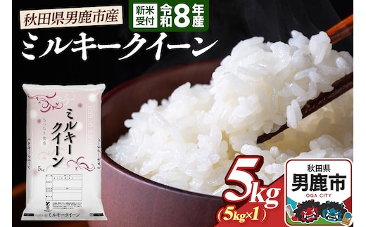 ミルキークイーン（精米）5kg（5kg×1袋）＜令和8年産 新米受付＞ 大進農場 秋田県 男鹿市 [新米 先行受付 ミルキークイーン お米 白米 米どころ 秋田 秋田県産 男鹿市]