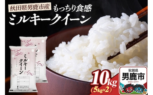 令和7年産 ミルキークイーン（精米）10kg（5kg×2袋）白米 こめ お米 秋田県 男鹿市 大進農場 [こめ 秋田 男鹿市 ミルキークイーン 白米]