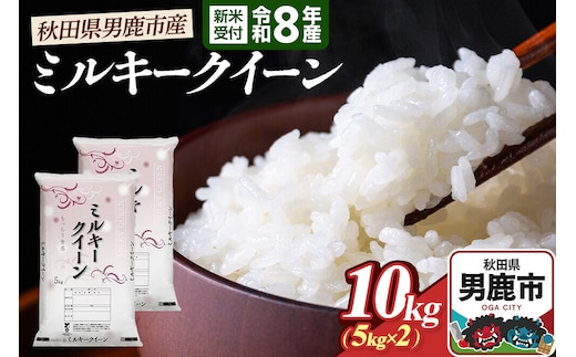 ミルキークイーン（精米）10kg（5kg×2袋）＜令和8年産 新米受付＞ 大進農場 秋田県 男鹿市 [新米 先行受付 ミルキークイーン お米 白米 米どころ 秋田 秋田県産 男鹿市]