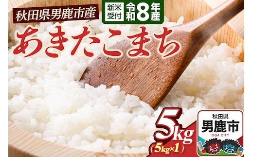 あきたこまち（精米）5kg（5kg×1袋）＜令和8年産 新米受付＞ 大進農場 秋田県 男鹿市 [新米 先行受付 あきたこまち お米 白米 米どころ 秋田 秋田県産 男鹿市]
