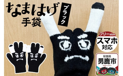 なまはげ手袋（ブラック）手袋 スマホ対応 秋田県 男鹿市