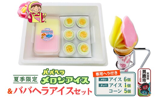 ババヘラ・メロンバラ盛りカップ＆タッパアイスセット【進藤冷菓】 ご当地アイス