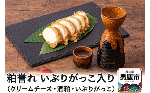 粕誉れ（いぶりがっこ入り）クリームチーズ 酒粕漬 日本酒やワインのおつまみに