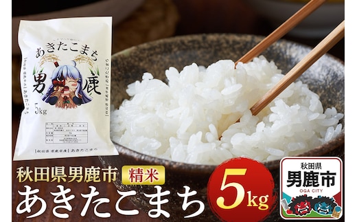 《令和7年産》あきたこまち 精米 5kg 秋田県 男鹿市産 吉元耕業 おにぎり お弁当