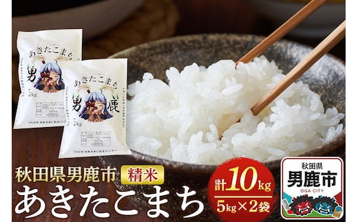 《令和7年産》あきたこまち 精米 10kg（5kg×2袋）秋田県 男鹿市産 吉元耕業 おにぎり お弁当