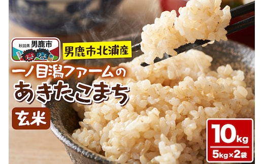 ＜令和7年産＞「秋田県男鹿市北浦産」あきたこまち（玄米）10kg（5kg×2袋）
