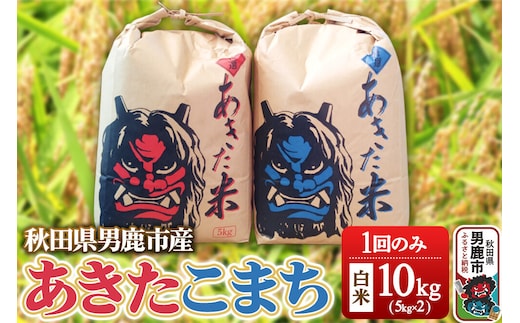 米 令和7年産 あきたこまち 精米 単一原料米 10kg（5kg×2袋）秋田県 男鹿市