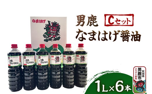 男鹿なまはげ醤油 Cセット 1L×6本 万能つゆ しょうゆ 秋田