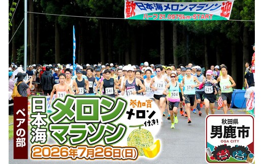 第38回日本海メロンマラソン 3.3kmペアの部エントリー 1組分 [メロン めろん ご当地 果物 フルーツ マラソン まらそん 出走権 出場権 参加権 アクティビティ 運動 スポーツ 趣味 体験 イベント]