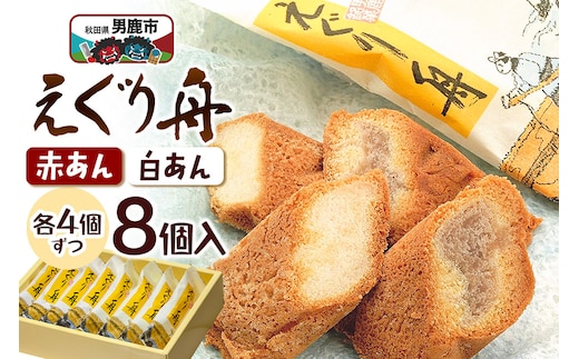 えぐり舟 8個入（赤あん4個・白あん4個）ゴンタロー