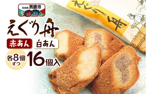 えぐり舟 16個入（赤あん8個・白あん8個）ゴンタロー
