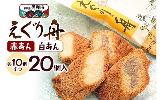 えぐり舟 20個入（赤あん10個・白あん10個）ゴンタロー