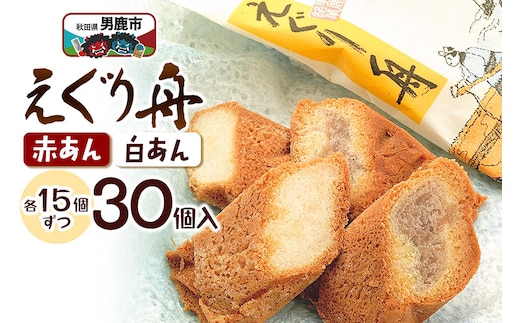 えぐり舟 30個入（赤あん15個・白あん15個）ゴンタロー