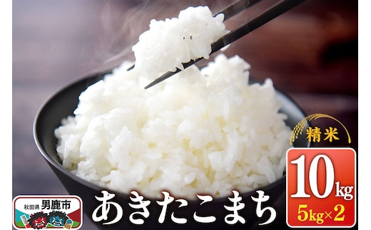 令和7年産 あきたこまち （精米）10kg（5kg×2袋）1回のみお届け スズキファーム