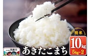 令和7年産 あきたこまち （精米）10kg（5kg×2袋）1回のみお届け スズキファーム