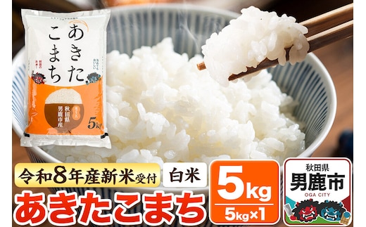 ＜令和8年産 新米予約＞【白米】あきたこまち 5kg [あきたこまち ブランド米 お米 白米 精米 米どころ 秋田 秋田県産]