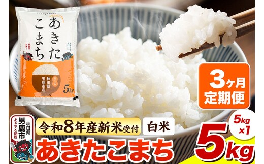 ＜令和8年産 新米予約＞《定期便3ヶ月》【白米】あきたこまち 5kg [あきたこまち ブランド米 お米 白米 精米 米どころ 秋田 秋田県産]
