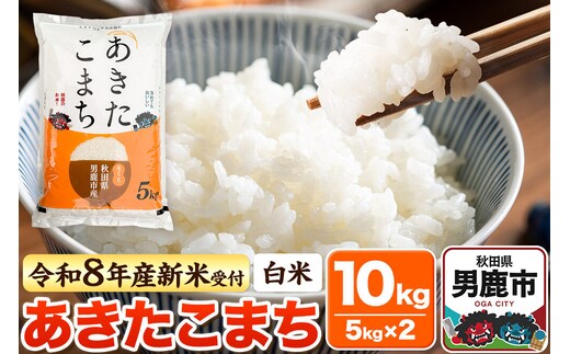 ＜令和8年産 新米予約＞【白米】あきたこまち 10kg（5kg×2袋） [あきたこまち ブランド米 お米 白米 精米 米どころ 秋田 秋田県産]