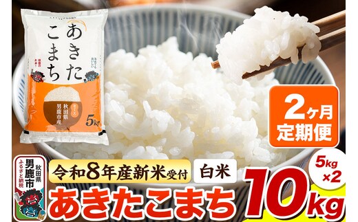 ＜令和8年産 新米予約＞《定期便2ヶ月》【白米】あきたこまち 10kg（5kg×2袋） [あきたこまち ブランド米 お米 白米 精米 米どころ 秋田 秋田県産]