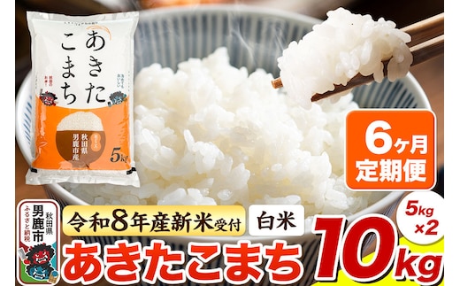 ＜令和8年産 新米予約＞《定期便6ヶ月》【白米】あきたこまち 10kg（5kg×2袋） [あきたこまち ブランド米 お米 白米 精米 米どころ 秋田 秋田県産]
