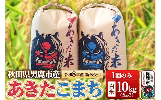 《令和8年産新米受付》あきたこまち 精米 単一原料米 10kg（5kg×2袋） 鎌仁商店 秋田県 男鹿市 [あきたこまち お米 白米 精米 米どころ 秋田 秋田県産 新米 先行受付]