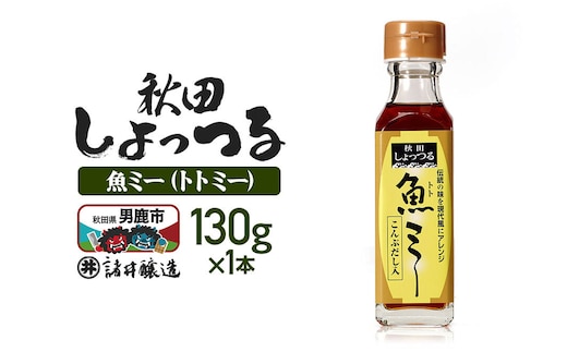 魚醤 秋田しょっつる 魚（トト）ミー 130g 諸井醸造 [調味料 塩魚汁 魚醤 日本三大魚醤 ナンプラー かくし味 味付け 料理 国産 秋田 ハタハタ]