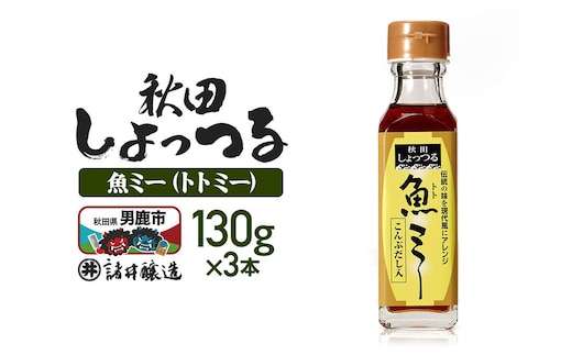魚醤 秋田しょっつる 魚（トト）ミー 130ｇ×3本 諸井醸造 [調味料 塩魚汁 魚醤 日本三大魚醤 ナンプラー かくし味 味付け 料理 国産 秋田 ハタハタ]