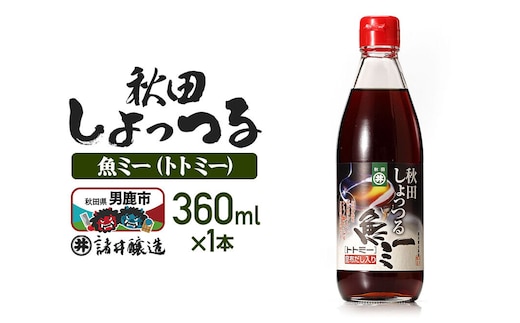 魚醤 秋田しょっつる 魚（トト）ミー 360ml 諸井醸造 [調味料 塩魚汁 魚醤 日本三大魚醤 ナンプラー かくし味 味付け 料理 国産 秋田 ハタハタ]