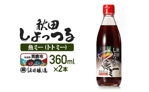 魚醤 秋田しょっつる 魚（トト）ミー 360ml×2本 諸井醸造 [調味料 塩魚汁 魚醤 日本三大魚醤 ナンプラー かくし味 味付け 料理 国産 秋田 ハタハタ]