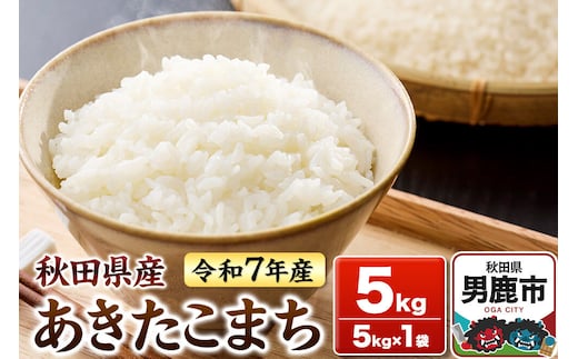 ＜令和7年産＞あきたこまち 白米 5kg 秋田県 男鹿市 鈴木農産 [あきたこまち ブランド米 お米 白米 精米 米どころ 秋田 秋田県産]