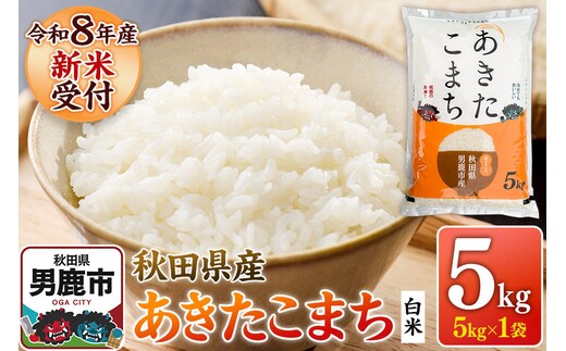 あきたこまち ＜令和8年産 新米受付＞ 白米 5kg（5kg×1袋） 鈴木農産 [あきたこまち ブランド米 お米 白米 精米 米どころ 秋田 秋田県産]