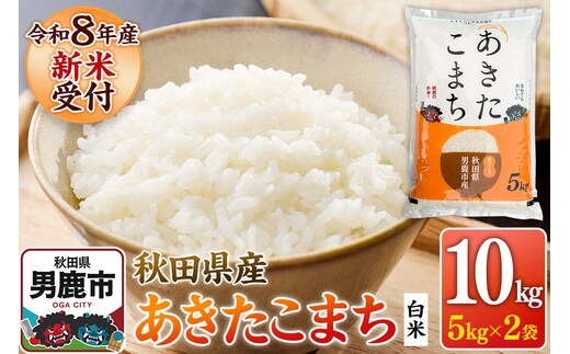 あきたこまち ＜令和8年産 新米受付＞ 白米 10kg（5kg×2袋） 鈴木農産 [あきたこまち ブランド米 お米 白米 精米 米どころ 秋田 秋田県産 定期便]