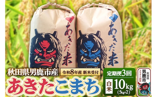 《令和8年産新米受付》 米 【定期便3ヶ月】令和8年産 あきたこまち 精米 10kg（5kg×2袋）3ヶ月連続発送（合計 30kg）秋田県 男鹿市 [新米 受付 あきたこまち 精米 白米]