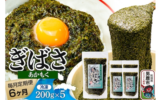 【定期便6ヶ月】ぎばさ(あかもく) 200g×5個セット 海藻 男鹿市 秋田県