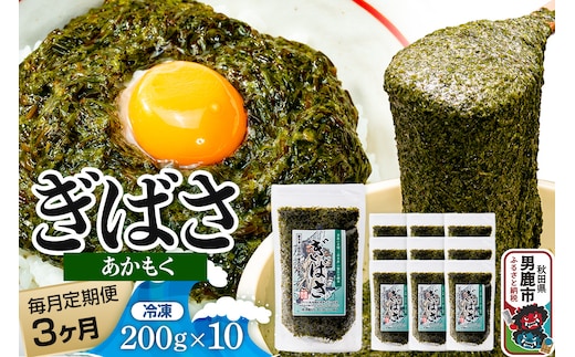 【定期便3ヶ月】ぎばさ(あかもく) 200g×10個セット 海藻 男鹿市 秋田県