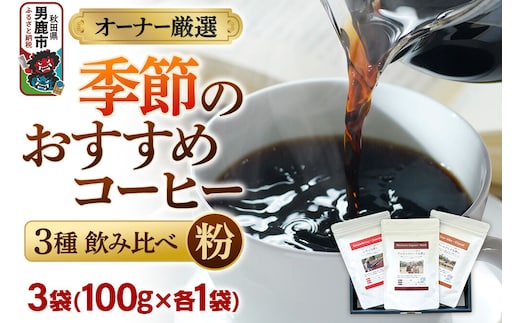 コーヒーセット 【オーナー厳選】季節のおすすめコーヒー3種飲み比べセット（100g×3袋）（粉） [コーヒー 珈琲 コク エチオピア スペシャリティ 秋田県 男鹿市]