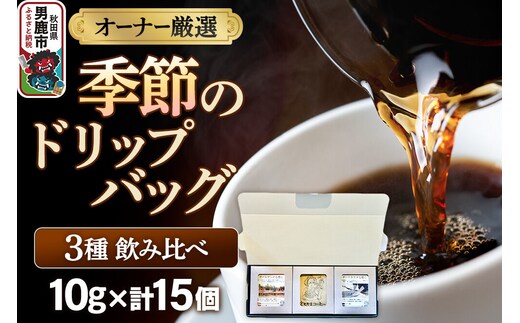 コーヒーセット 【オーナー厳選】季節のドリップバッグ3種飲み比べセット（10g×15個） [コーヒー 珈琲 コク エチオピア スペシャリティ 秋田県 男鹿市]